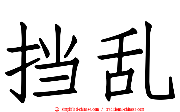 挡乱