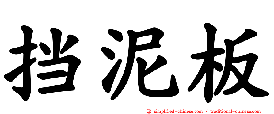 挡泥板