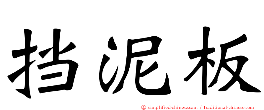 挡泥板