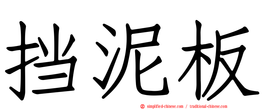 挡泥板