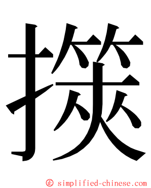 擌 ming font