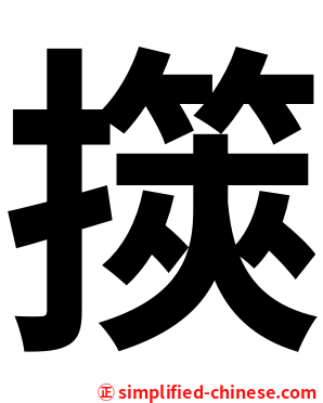 擌