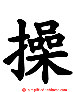 操