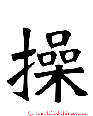 操