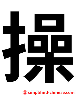 操