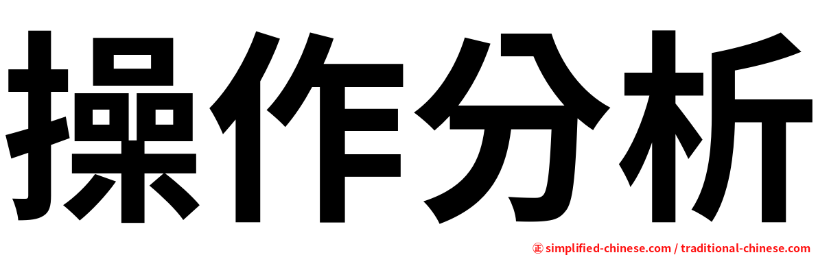 操作分析