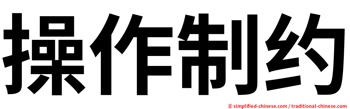 操作制约