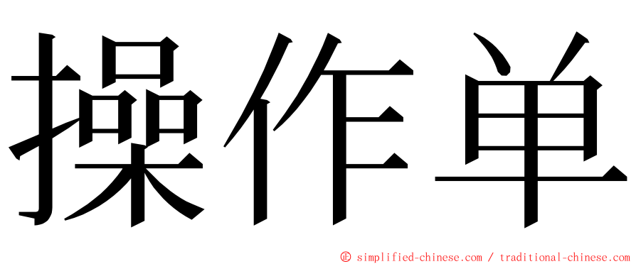操作单 ming font