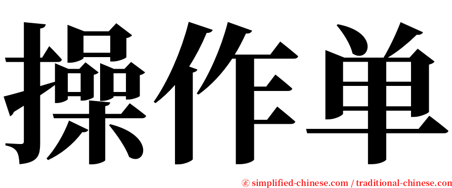 操作单 serif font