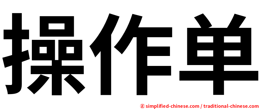 操作单