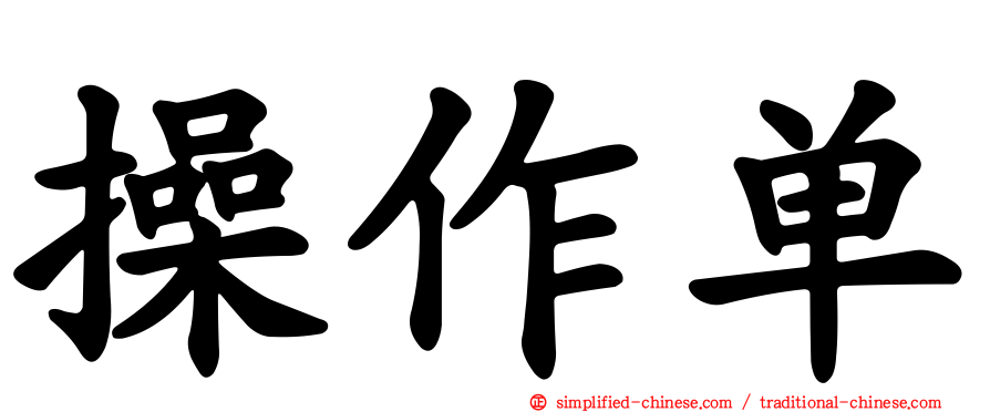 操作单