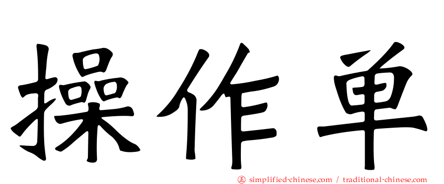 操作单