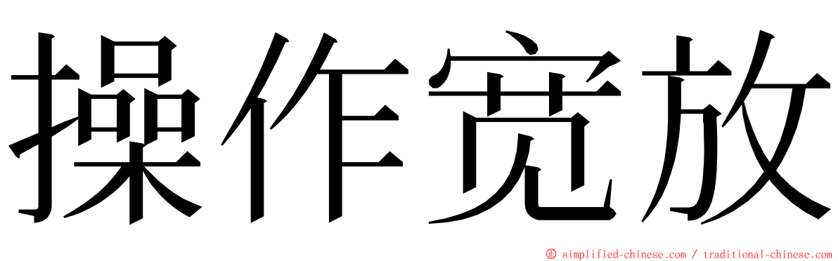 操作宽放 ming font