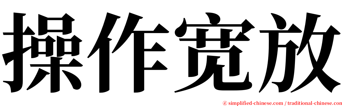 操作宽放 serif font