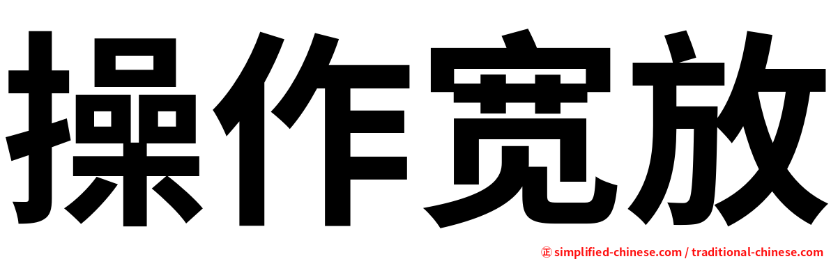 操作宽放