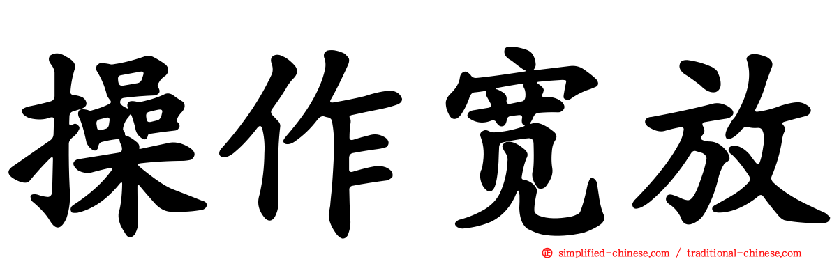 操作宽放