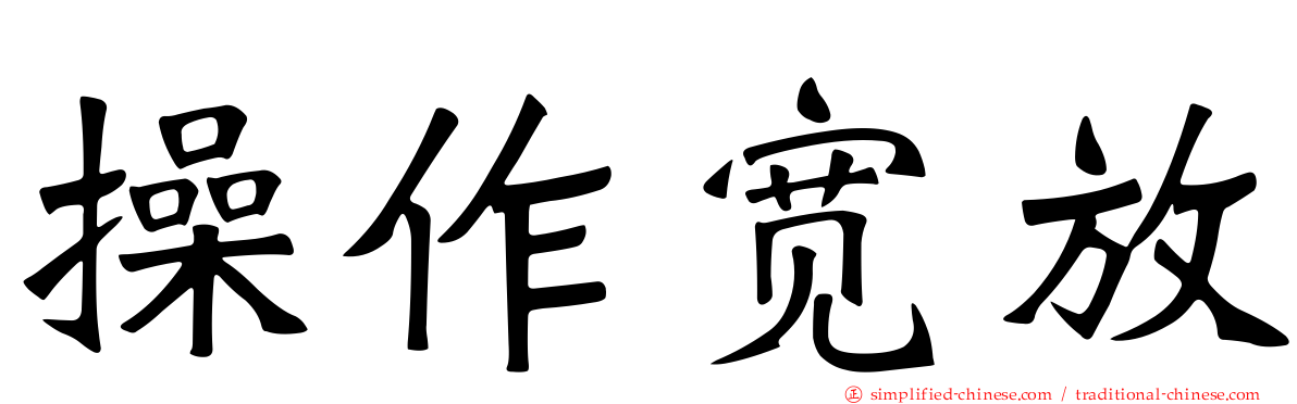 操作宽放
