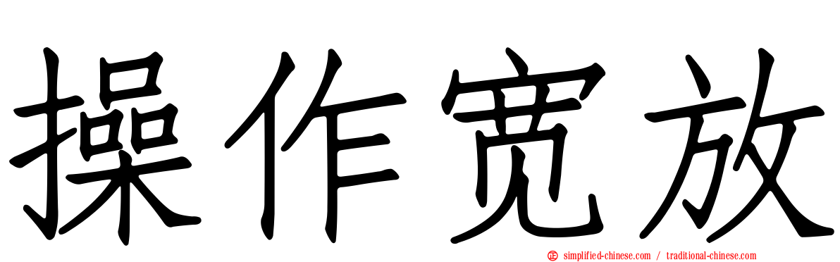 操作宽放