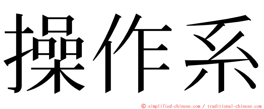 操作系 ming font