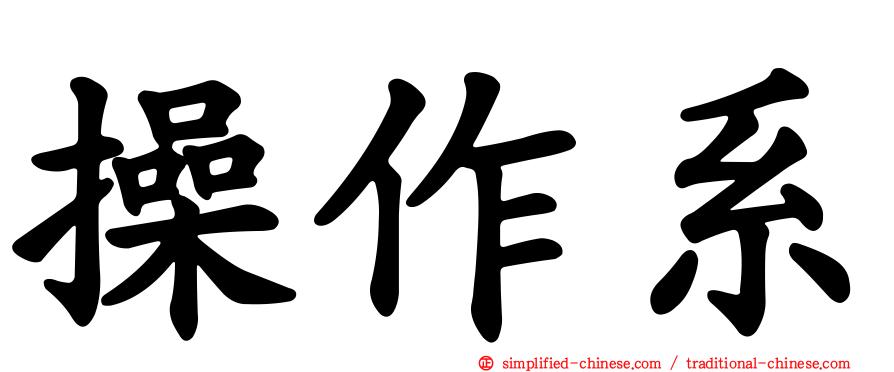 操作系