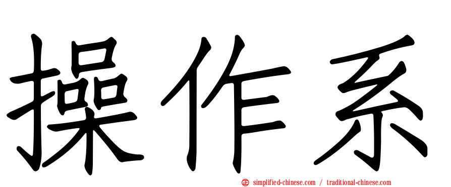操作系