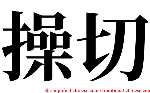 操切 serif font