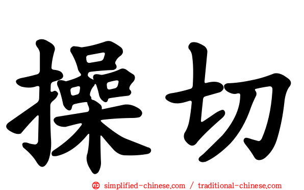 操切