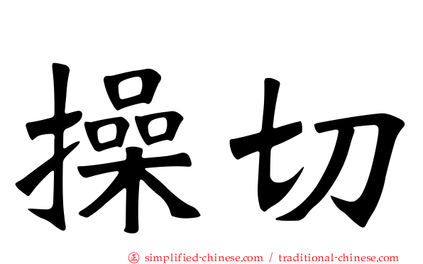 操切