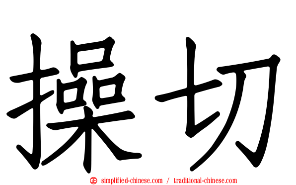 操切
