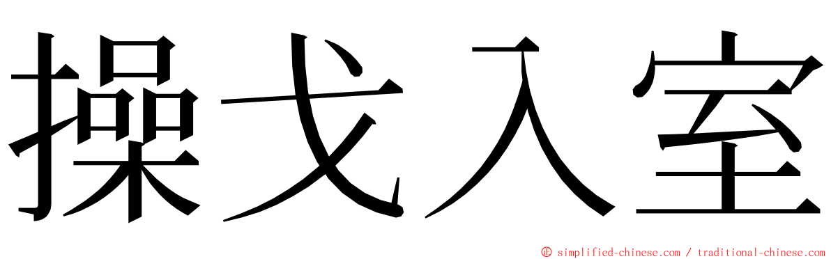 操戈入室 ming font