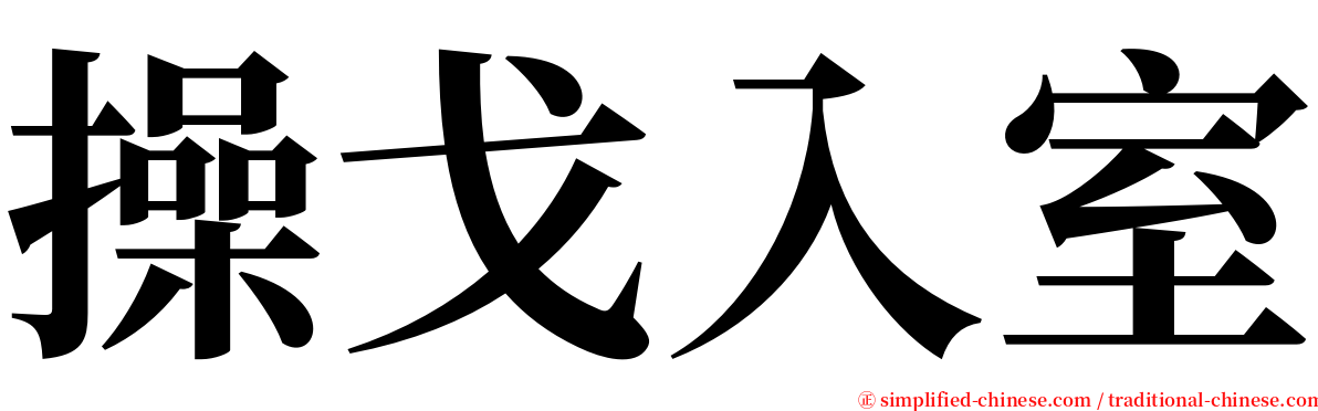 操戈入室 serif font