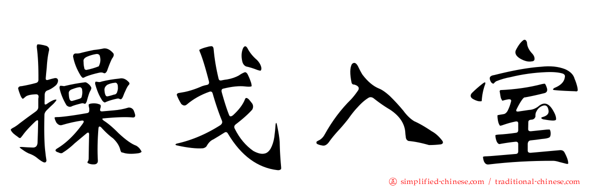 操戈入室