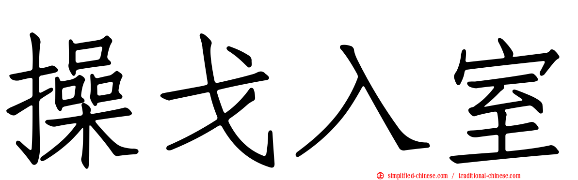 操戈入室