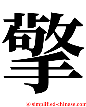 擎 serif font