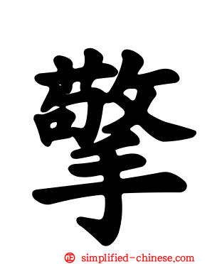 擎