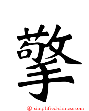 擎