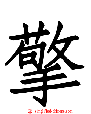 擎