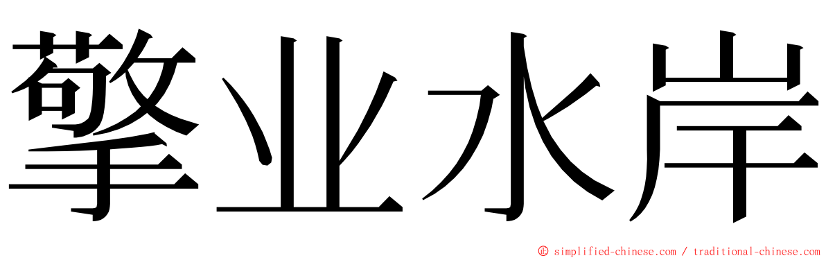 擎业水岸 ming font