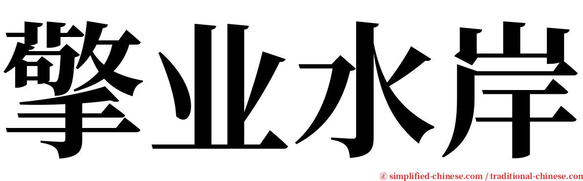 擎业水岸 serif font