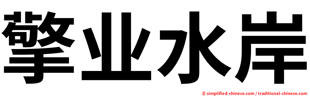 擎业水岸