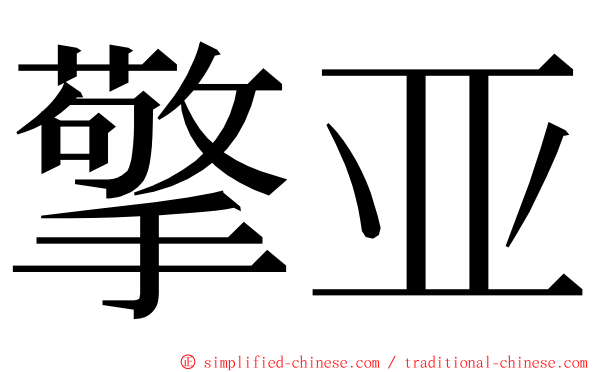 擎亚 ming font