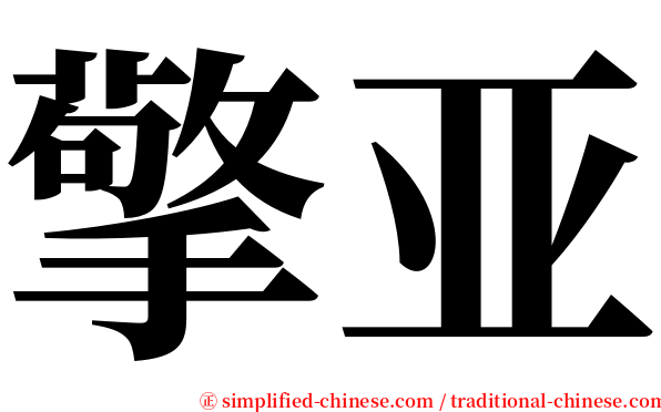 擎亚 serif font