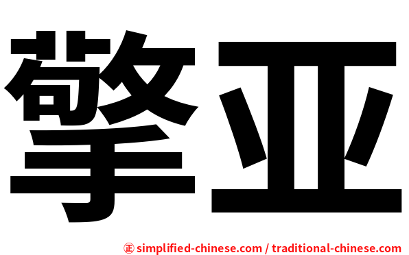 擎亚