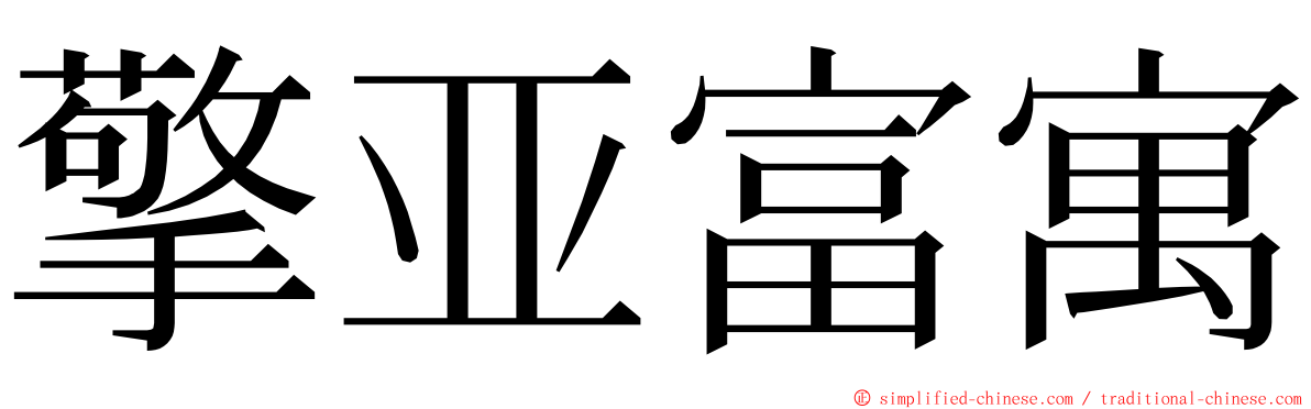 擎亚富寓 ming font