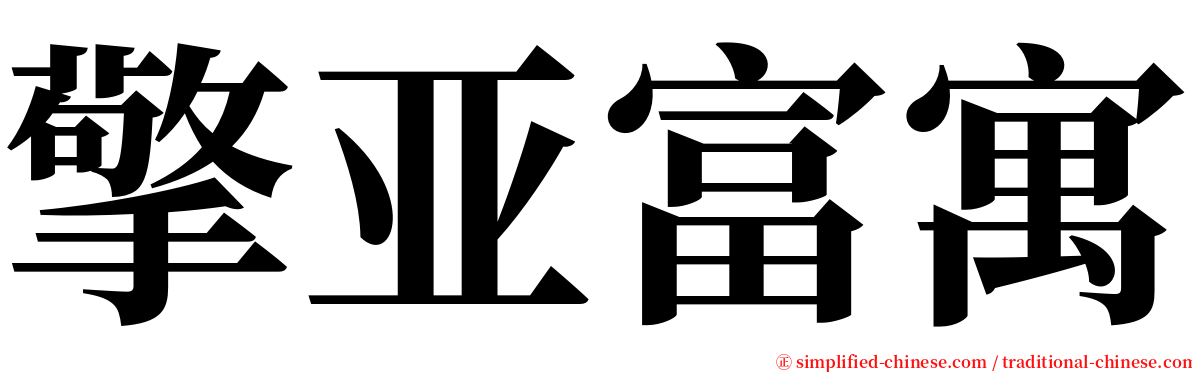擎亚富寓 serif font