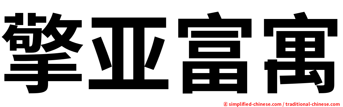 擎亚富寓