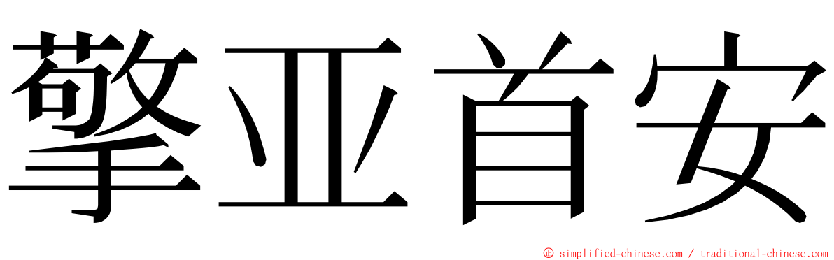 擎亚首安 ming font