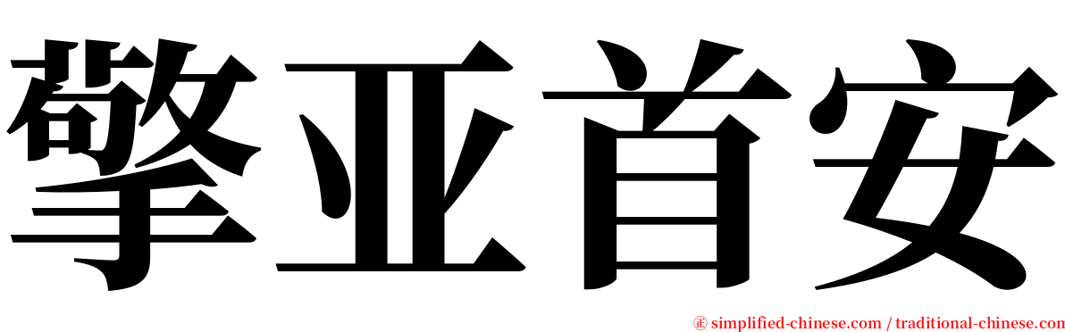 擎亚首安 serif font