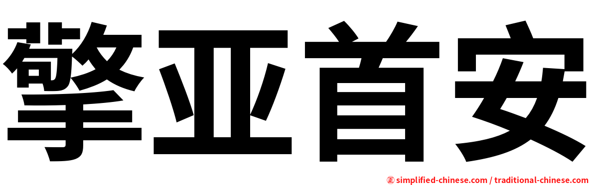 擎亚首安