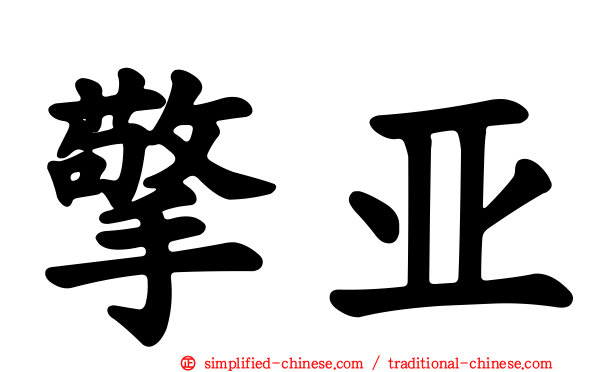 擎亚